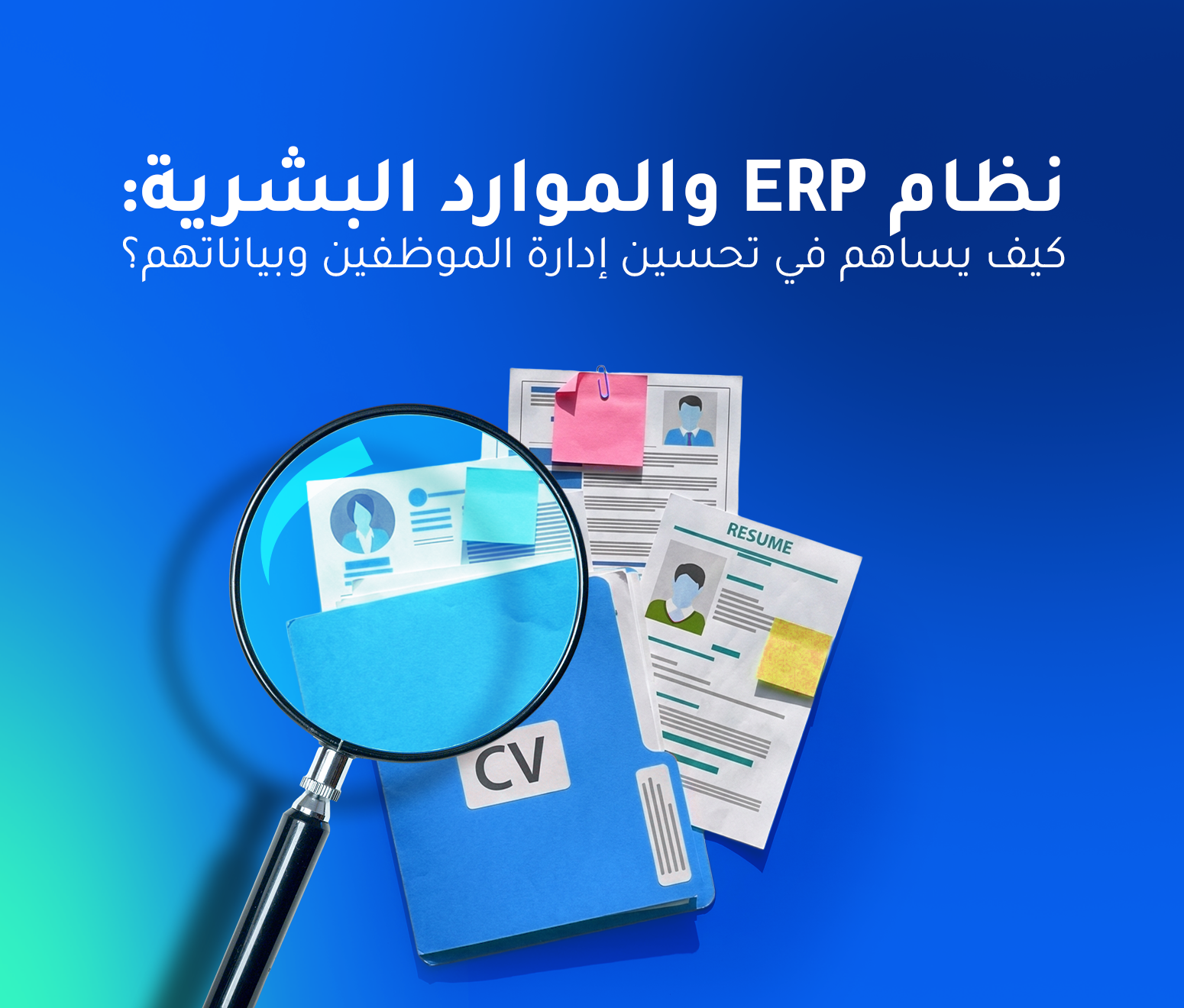 نظام ERP والموارد البشرية: كيف يساهم في تحسين إدارة الموظفين وبياناتهم؟